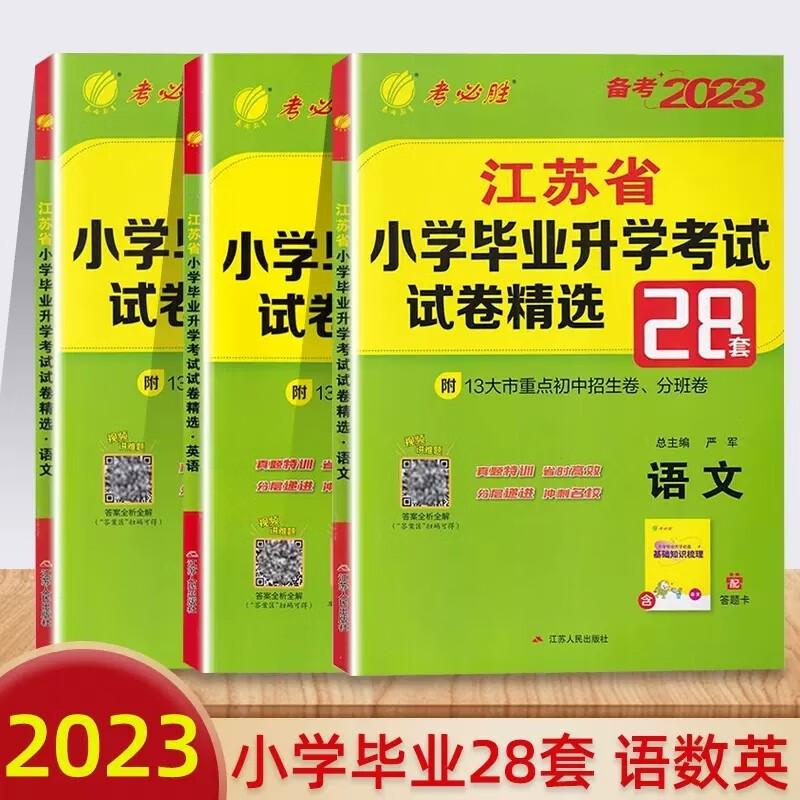 江苏适用】2023新版江苏省小学毕业升学考试试卷精选28套卷语文数学英语小考总复习2023春雨六年级下毕业升学系统总复习资料苏教版真题卷bi刷题