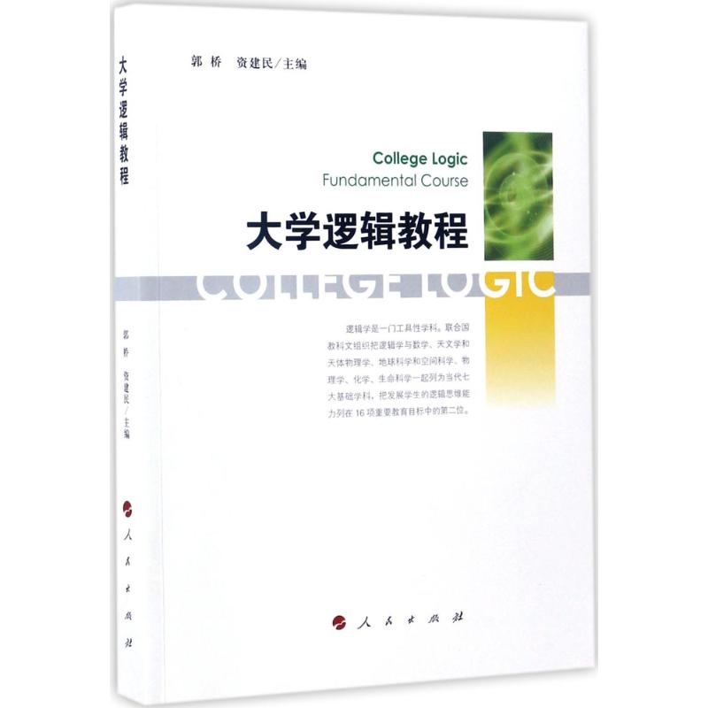 大学逻辑教程 郭桥,资建民 主编 书籍