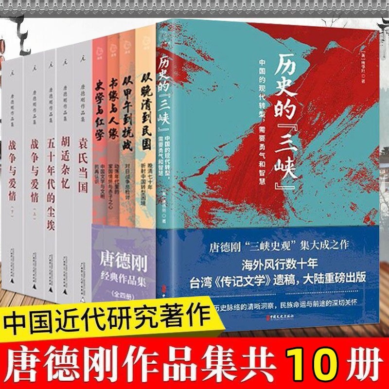 唐德刚作品集共10册 历史的三峡 从晚清到民国 胡适杂忆 战争与爱情