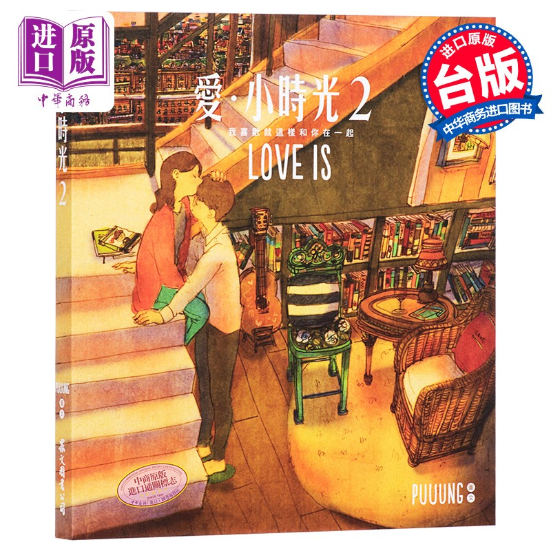 预售 w两个love is 爱小时光2 台版中文漫画图书puuung 李钟硕