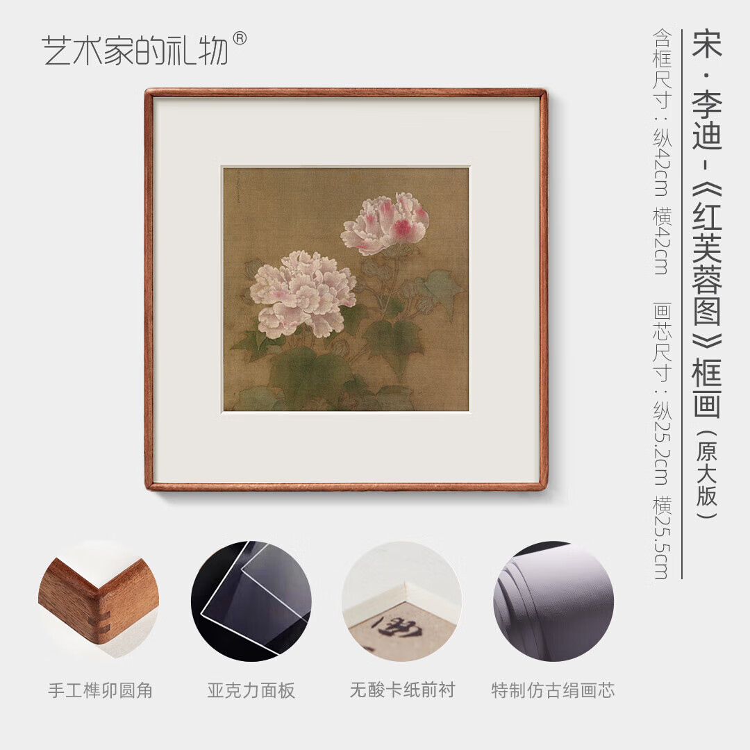 宋元清小品画精选系列 方形款圆角沙比利框 新中式挂画 李迪《红芙蓉