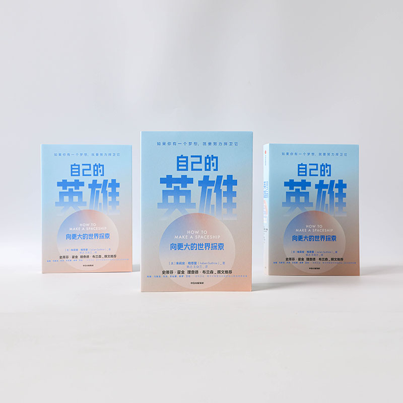 自己的英雄 向更大的世界探索   埃姆航天文学奖得主 霍金、理查德·布兰森作序推荐  快手精神详情图