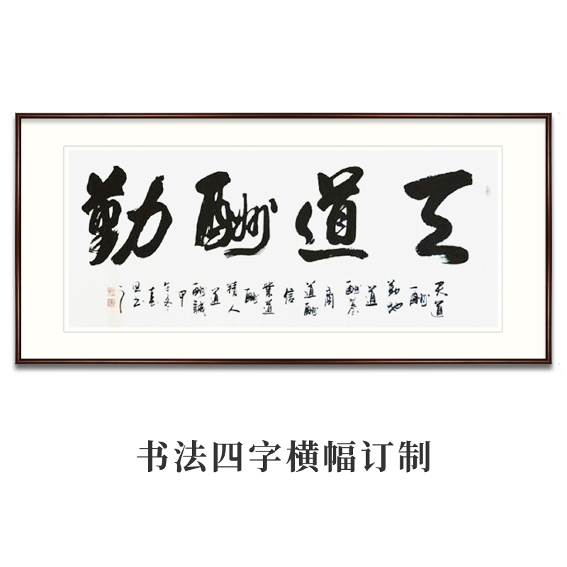 名家真迹手写书法作品装饰字画办公室书房客厅背景墙壁画天道酬勤 四