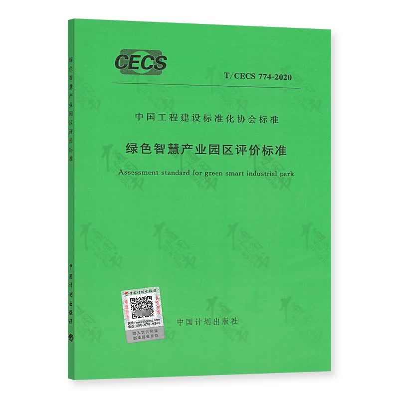 T/CECS 774-2020 绿色智慧产业园区评价标准