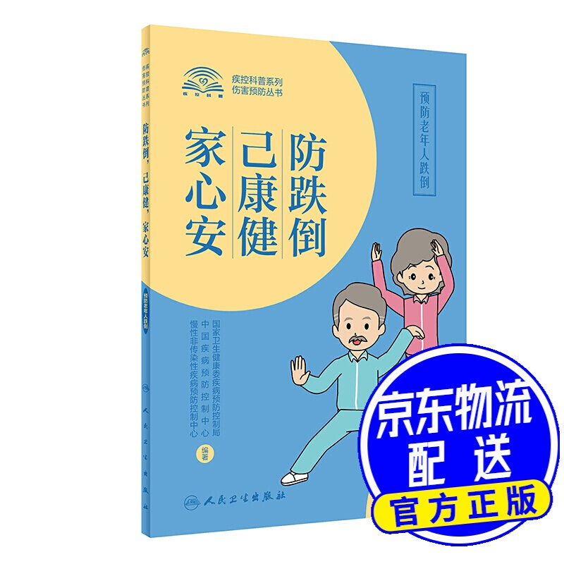 防跌倒，己康健，家心安·老年人跌倒