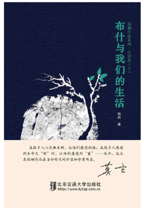 【正版现货】布什与我们的生活 瑞娴作品系列·小说集（上） 瑞娴著