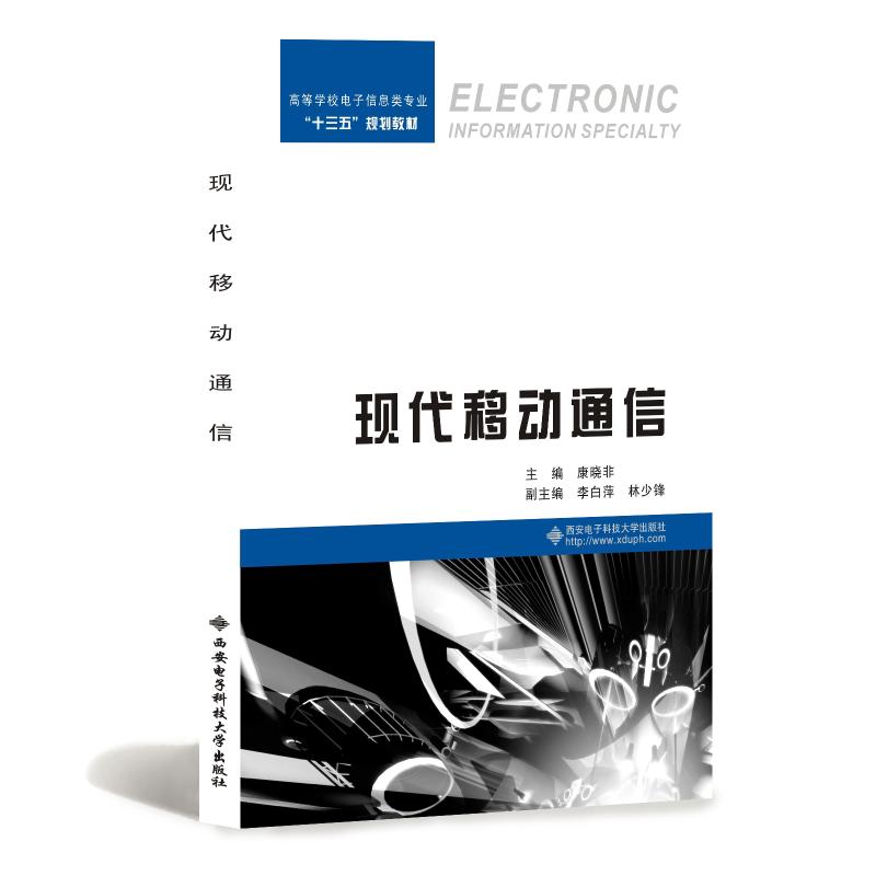 现代移动通信 康晓非主编 书籍