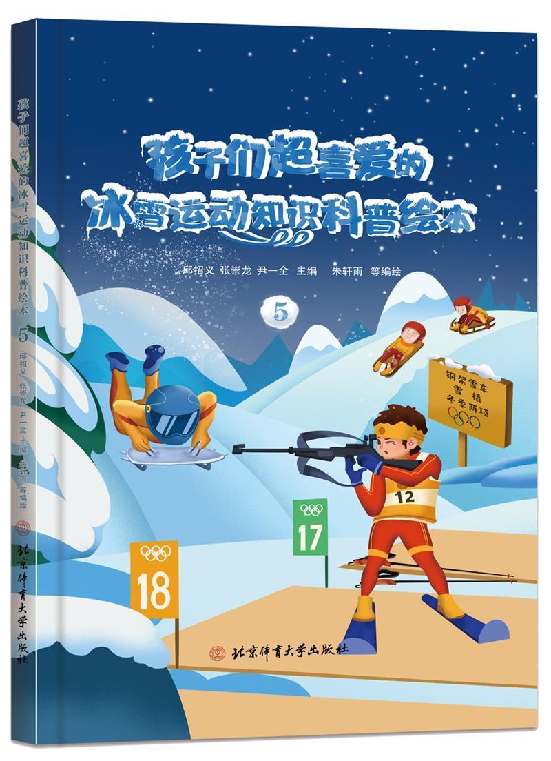 孩子们超喜爱的冰雪运动知识科普绘本:5邱招义北京体育大学出版社9787564435462/运动/健身