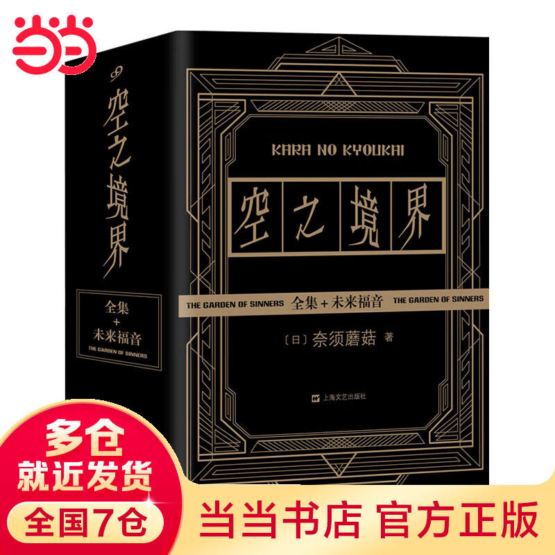 【当当 正版书籍】空之境界小说 奈须蘑菇 上中下全集+未来福音共4册 平装版 全系列狂销百万册 轻小说青春文学