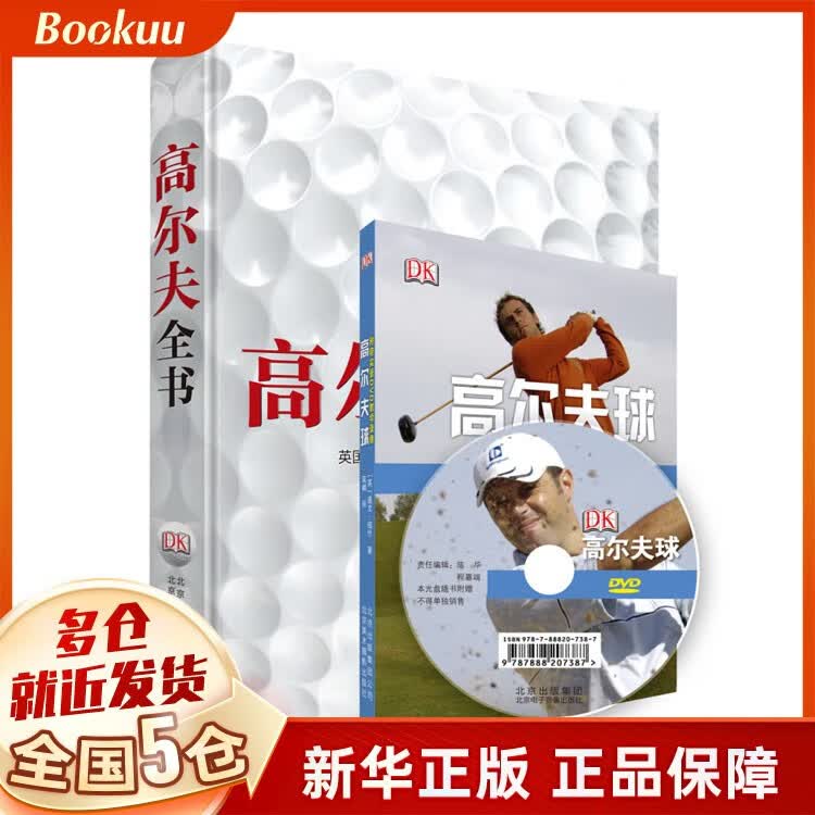 高尔夫全书(附光盘)(精)