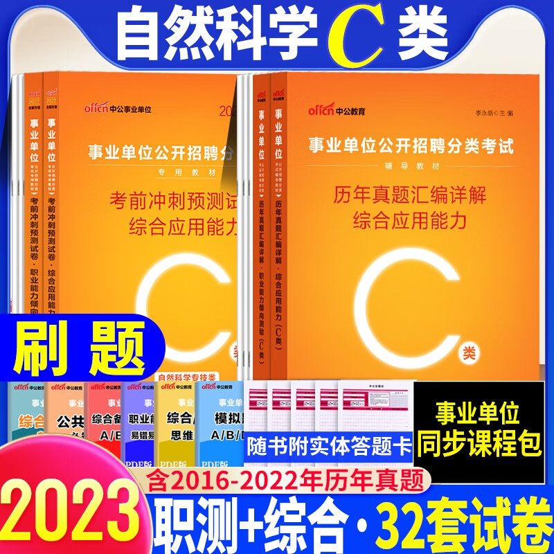 c类考前冲刺密卷】事业单位c类考试用书2022自然科学专技综合应用能力职业能力倾向测验模拟冲刺押题试卷湖北安徽陕西贵州云南宁夏广西四川青海省海南江西湖南华图教育