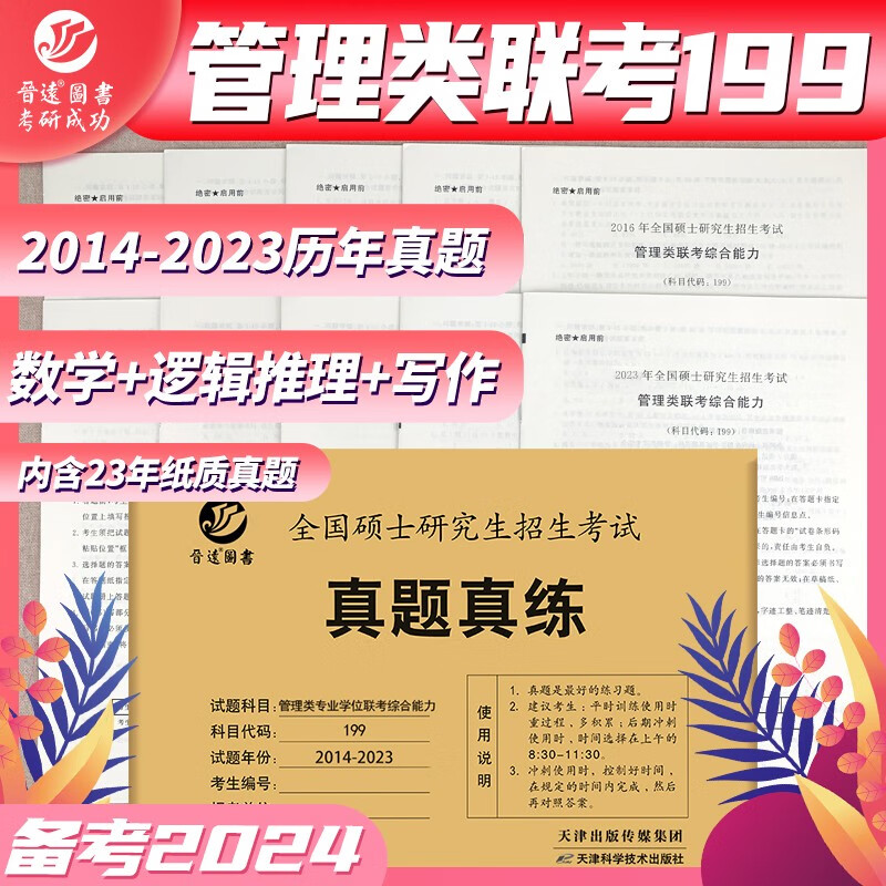 2024管理类联考综合能力真题真练自测试题 2014-2023年管综历年真题活页试卷 199管理类联考综合能力 mba mpacc联考专硕考研管综刷题卷