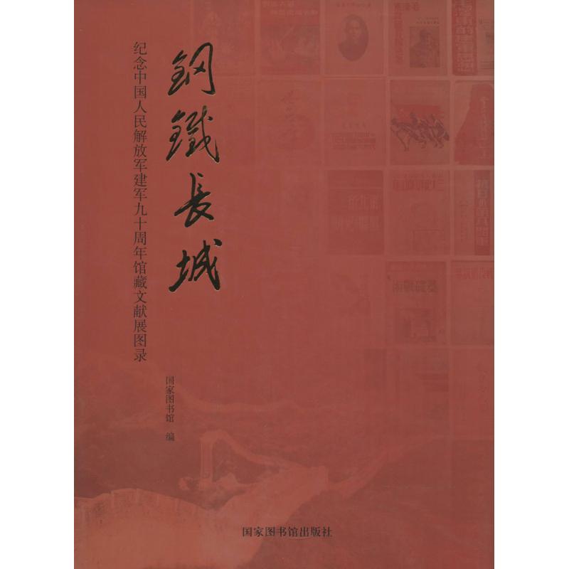 钢铁长城 国家图书馆 编 书籍