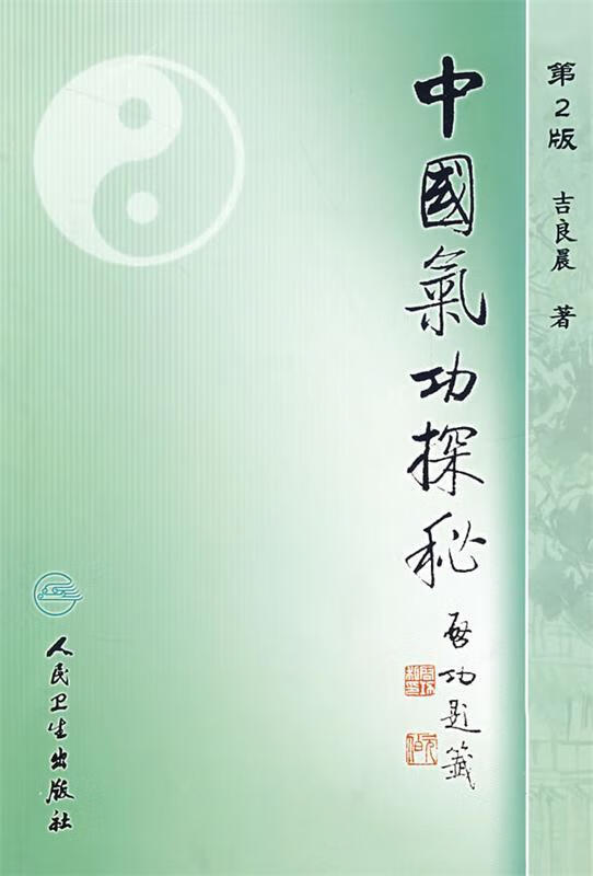 中国气功探秘 吉良晨 著 9787117097567