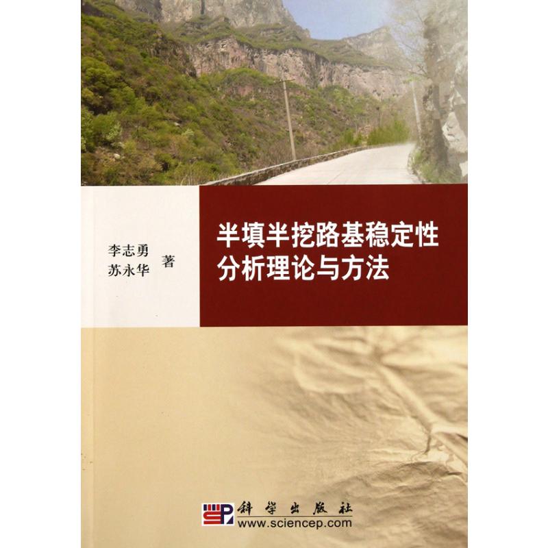 半填半挖路基稳定性分析理论与方法