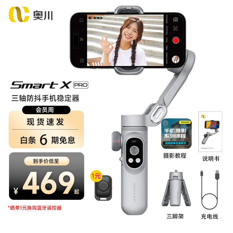 奥川 手机稳定器三轴防抖手持云台vlog拍摄视频平衡自拍跟拍直播折叠收纳三脚架 SMART X Pro标配