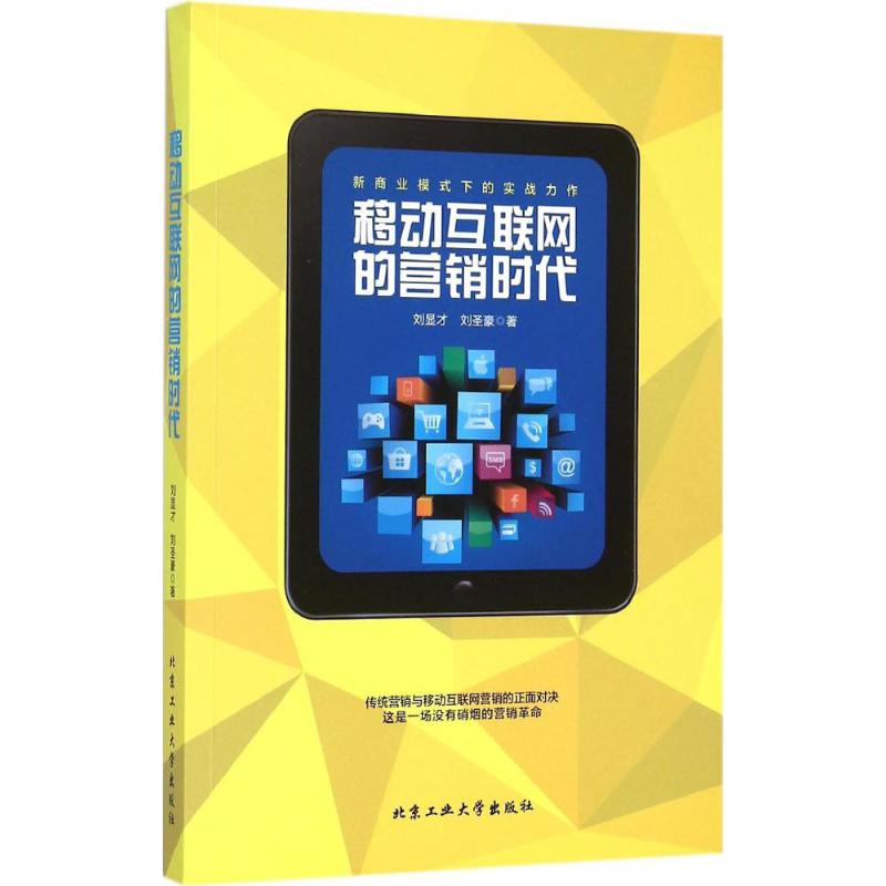 移动互联网的营销时代