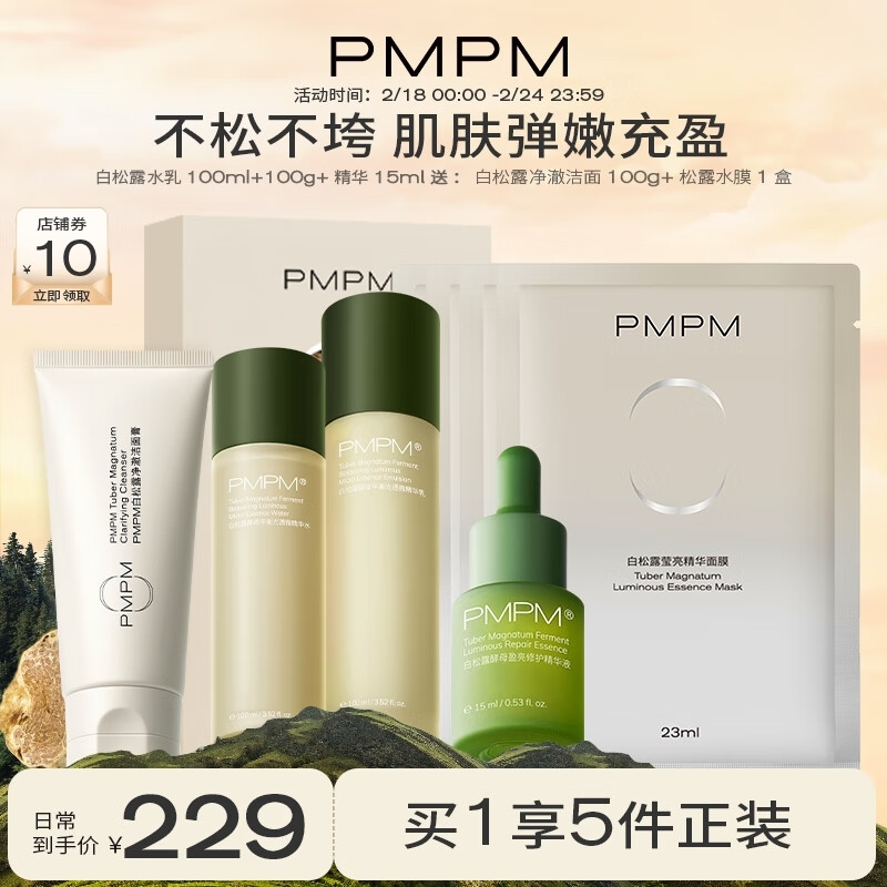 PMPM白松露（水+乳+精华）5件套补水保湿提亮肤色紧致肌肤送女友礼物