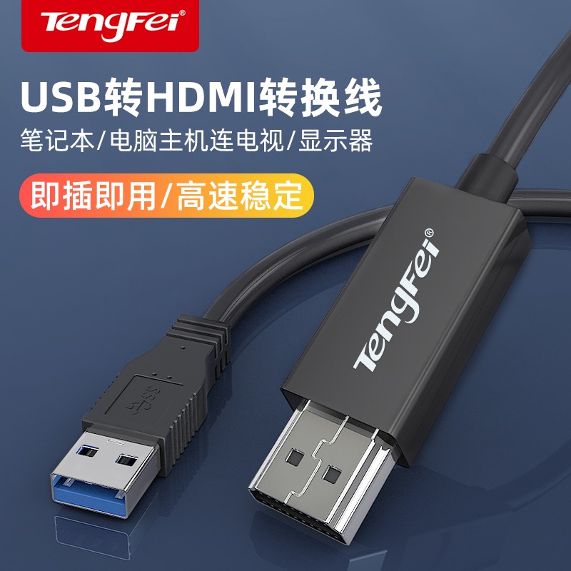 Tengfei USB3.0转HDMI线音视频同步电脑外置显卡扩展高清转换线笔记本显示器电视机投影仪 单向传输 5米