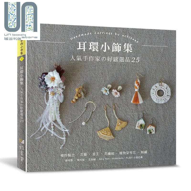 耳环小饰集 人气手作家の好感选品25 港台原版 雅书堂 手作 饰品 袖珍耳环