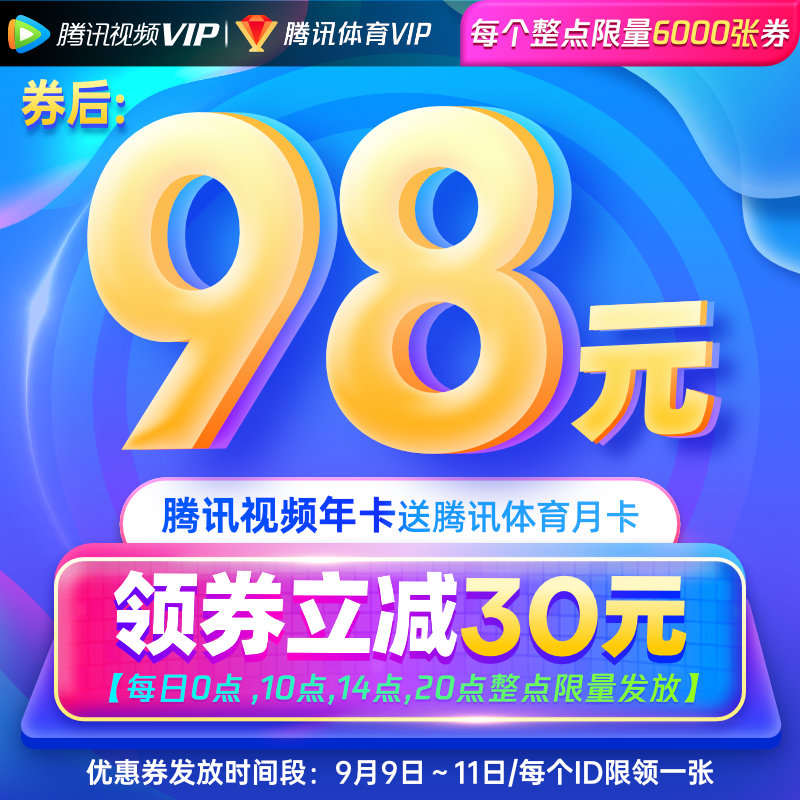 整点开抢：腾讯视频 VIP 年卡 98 元、奇异果 + 京东 PLUS 双年卡 188 元