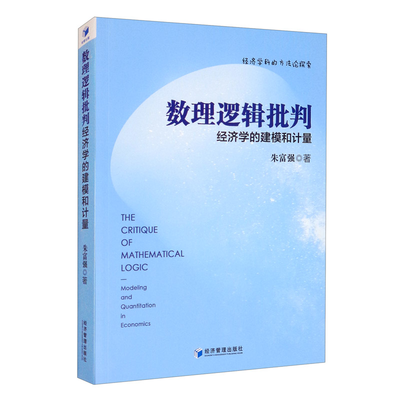 数理逻辑批判：经济学的建模和计量