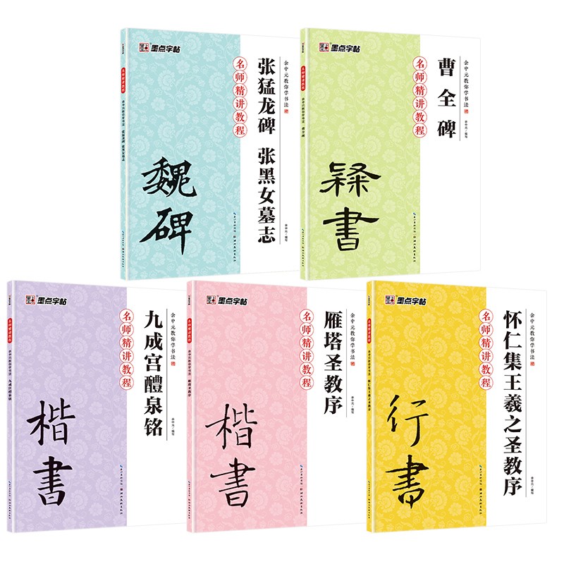 墨点字帖余中元教你学书法（京东套装5册）