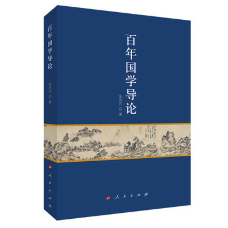 百年国学导论 人民出版社
