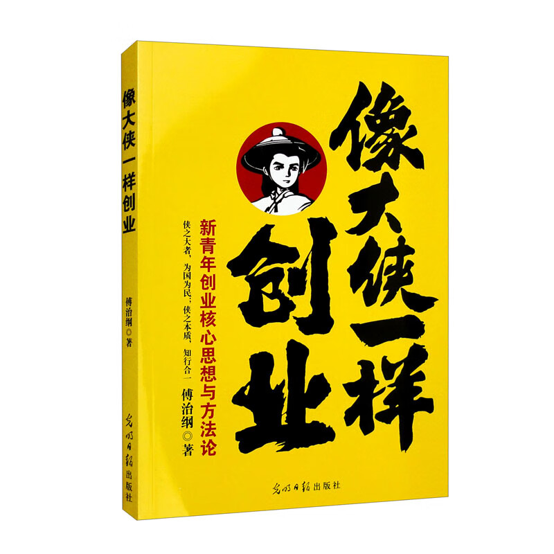 像大侠一样创业