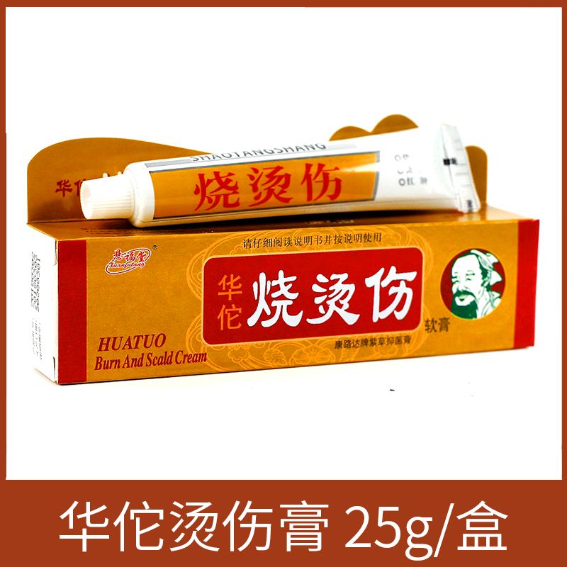 华o佗烧烫伤软膏宝宝皮肤外用消毒烧伤红肿草本抑菌杀菌 华佗烧烫伤