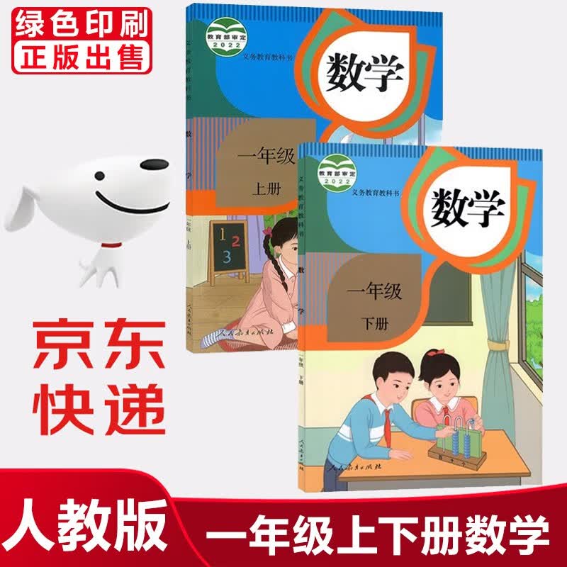 2023新版人教版小学1一年级上册下册数学课本教材教科书全套2本人民教育出版社小学一年级数学上册+下册课本教材学生用书 上下册数学