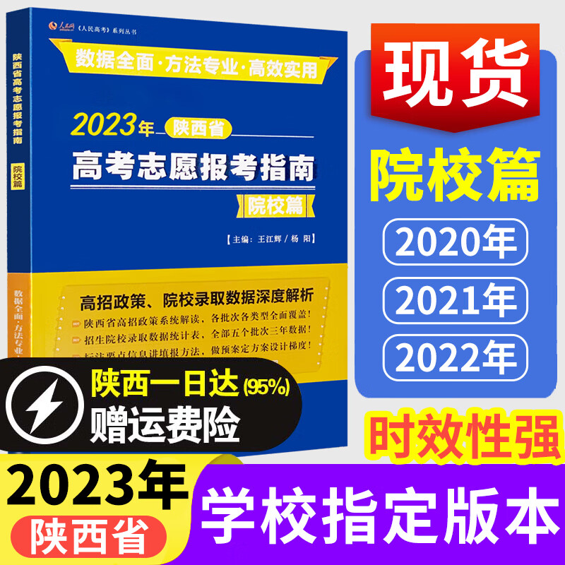 2023陕西省高考志愿填报指南专业篇+院校篇高考志愿报考手册专业解析在陕招生录取数据 陕西高考志愿指南 陕西高考志愿-院校篇