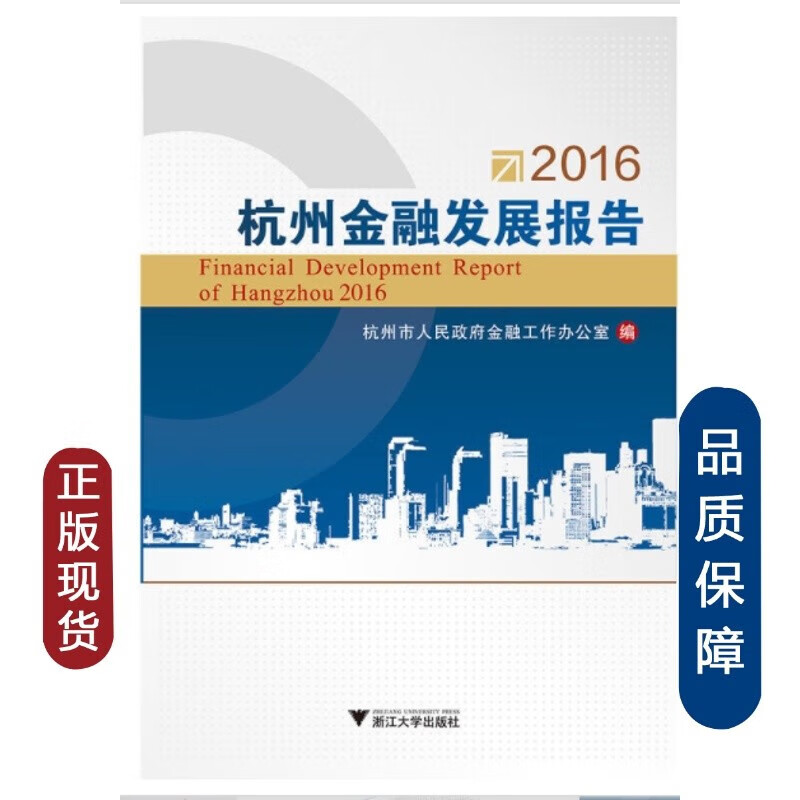 2016杭州金融发展报告