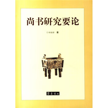 尚书研究要论 刘起釪【正版书】