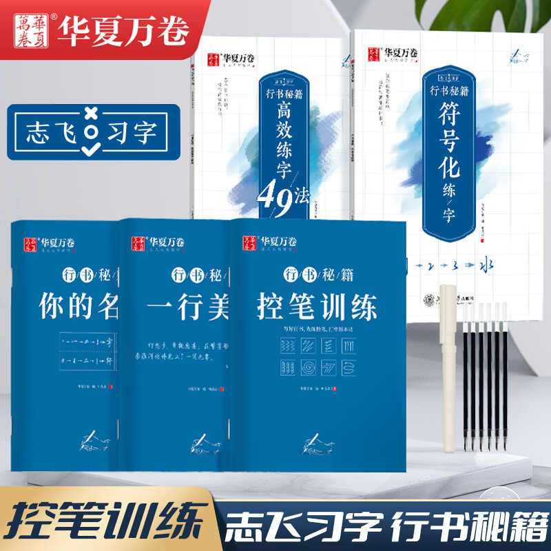 华夏万卷行书字帖志飞习字高效练字49法字帖控笔训练字贴行书入门高中书法练习成人钢笔硬笔练字大学生临摹成年数字符号行书练字本 行书秘籍5本套