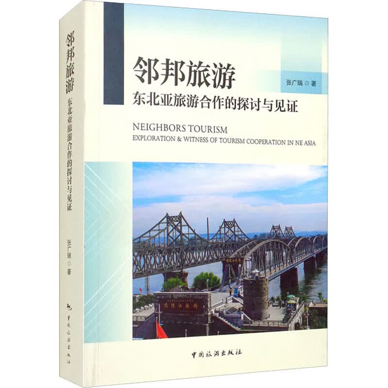 邻邦旅游 东北亚旅游合作的探讨与见证 图书