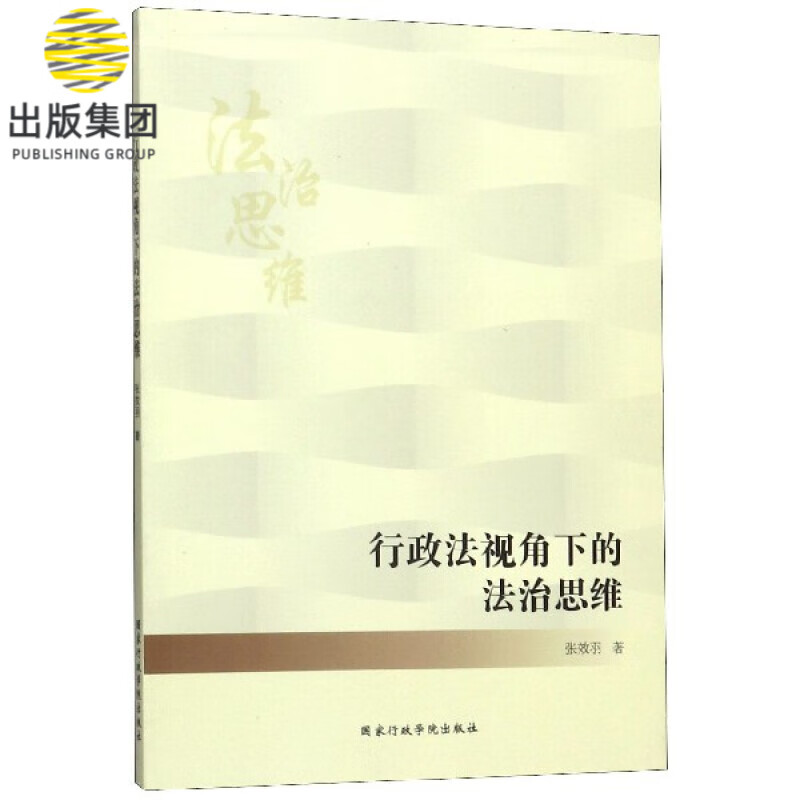 行政法视角下的法治思维