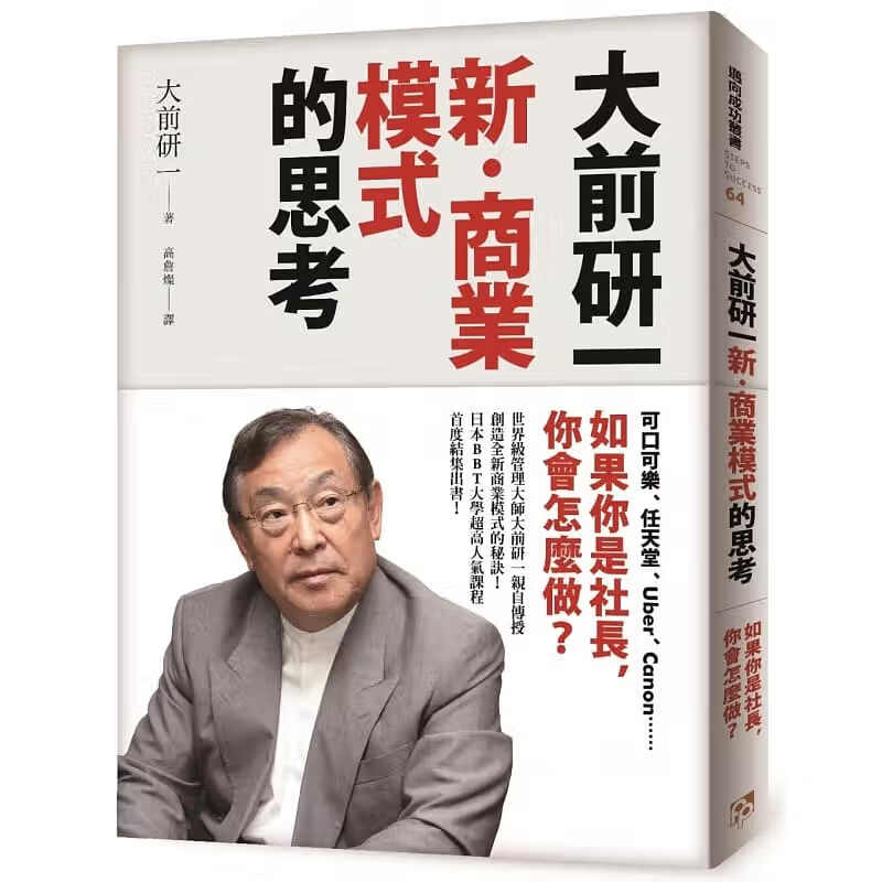 预售 大前研一「新·商业模式」的思考：如果你是社长，你会怎么做？ 台版原版 平安文化