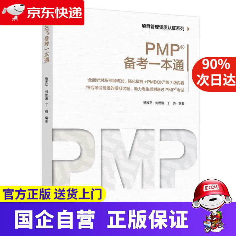 项目管理资质认证系列:PMP备考一本通 