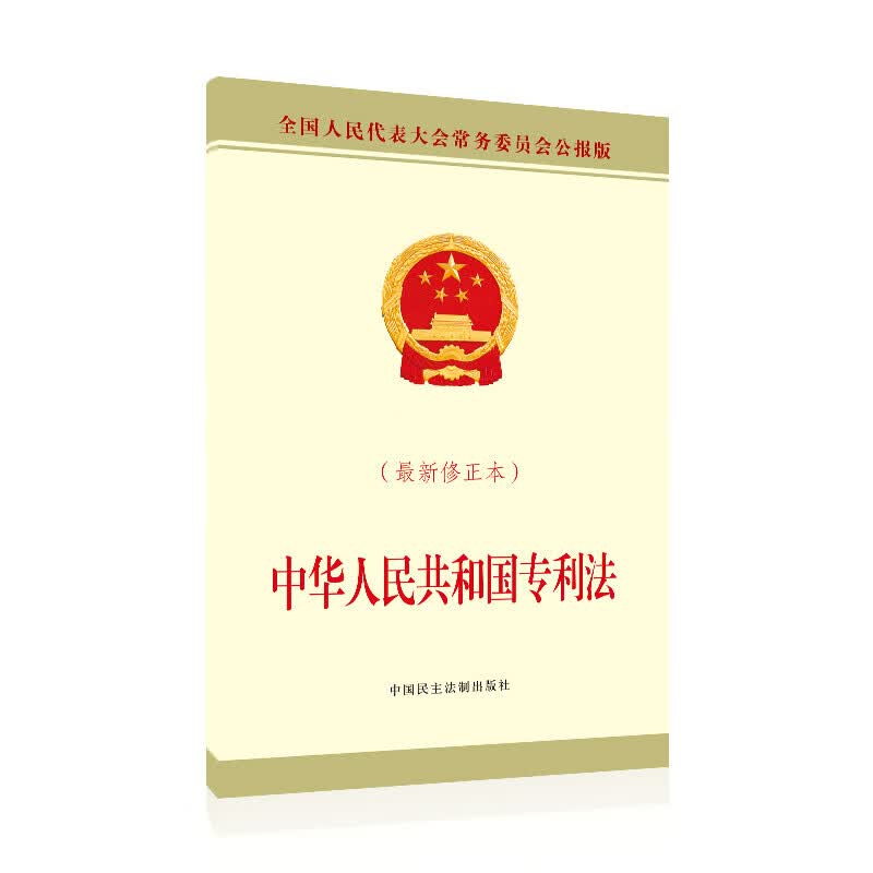 中华人民共和国专利法（新修正本）
