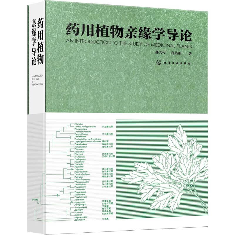 药用植物亲缘学导论 郝大程,肖培根 书籍