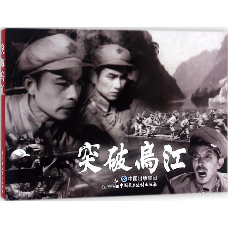 突破乌江漫画书 卡通书 儿童书籍 张照富严锴 编 中国民主法制出版社