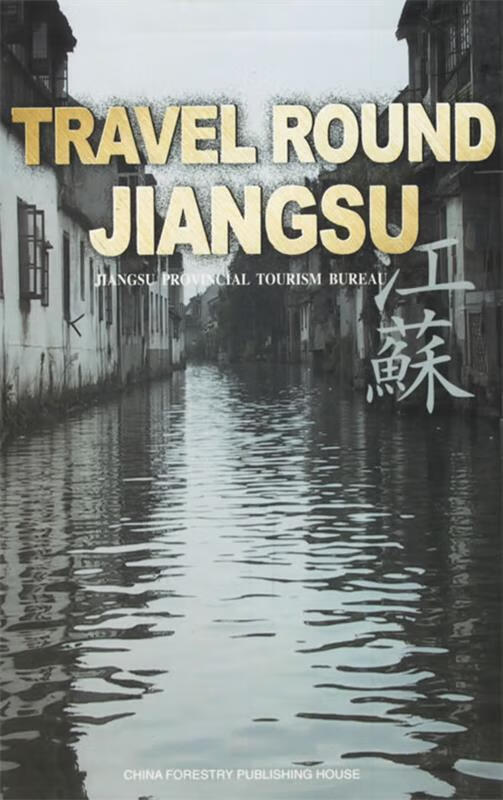 走遍江苏【正版图书,放心购买】