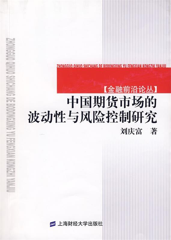 中国期货市场的波动性与风险控制研究 刘庆富 著【正版书】