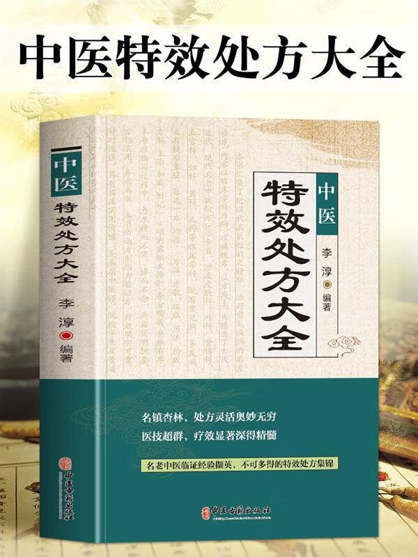 正版 中医大全书 李淳著 名老中医临证本草集锦老偏方书 男科妇科皮肤