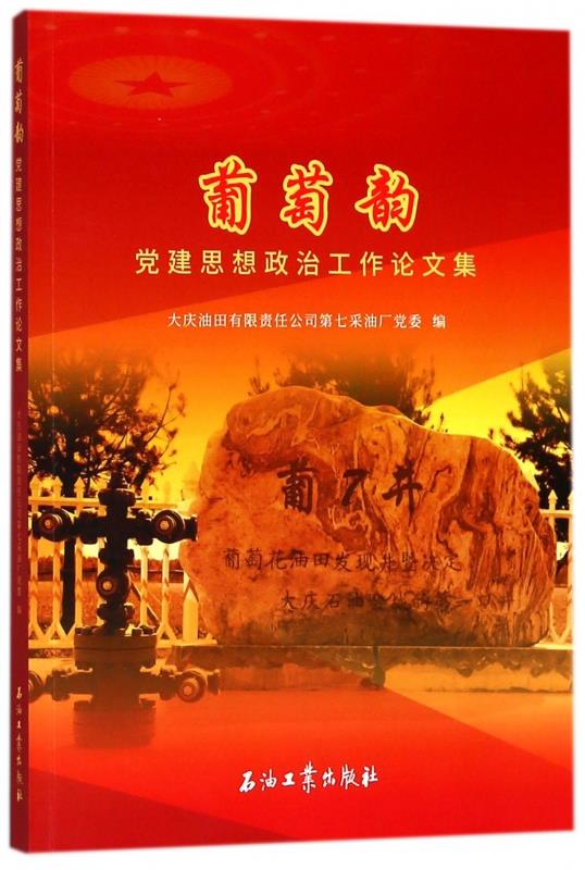葡萄韵 9787518325115 石油工业出版社