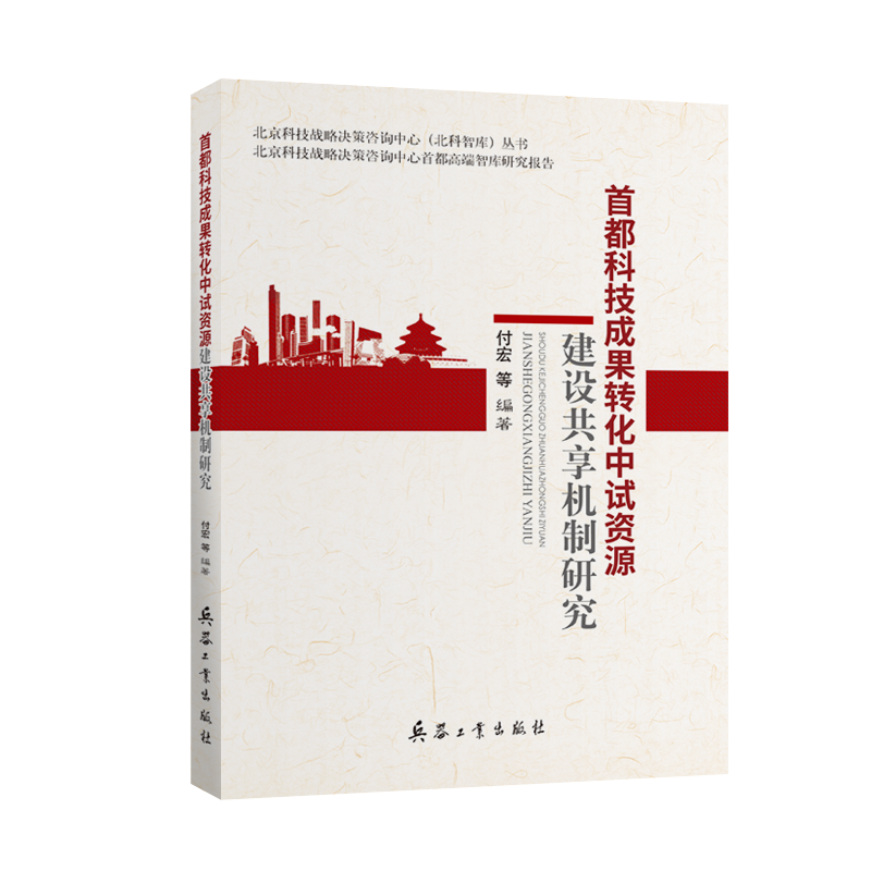 首都科技成果转化中试资源建设共享机制研究