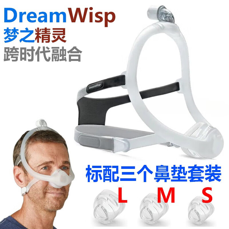 梦精灵鼻罩DreamWisp鼻面罩标配大中小三个SML鼻垫套装 L鼻垫套装