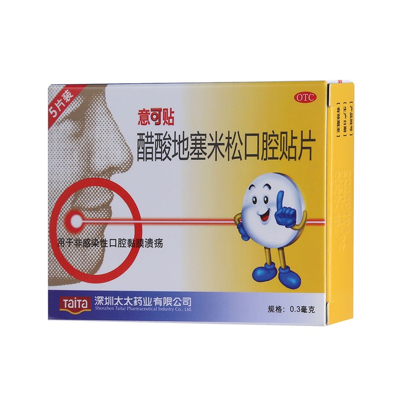 醋酸地塞米松口腔贴片 5片 口腔溃疡贴创伤性口腔溃疡口腔炎牙龈炎