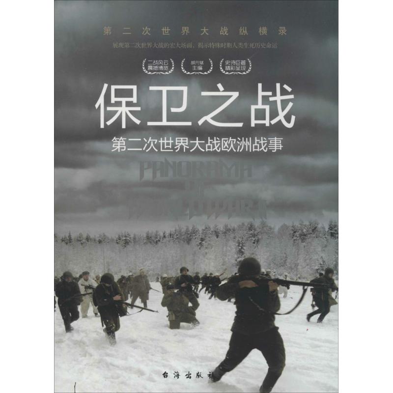 保卫之战 胡元斌 书籍